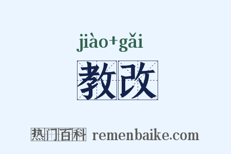 教改是什么意思的图片